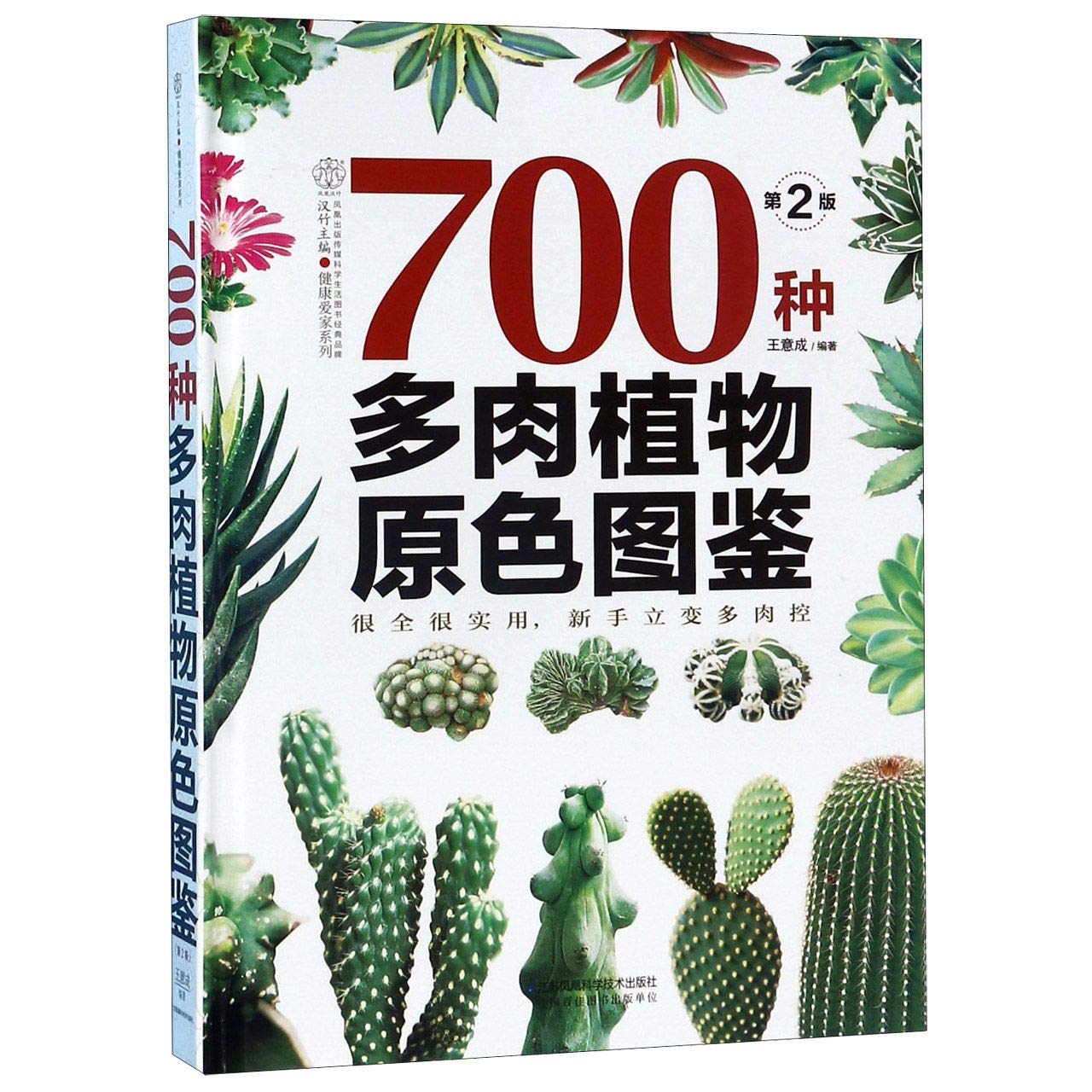 700种多肉植物原色图鉴 第2版 精 健康爱家系列 匿名 Amazon Com Books
