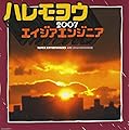 �ϥ��襦2007/�����������󥸥˥�