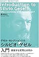 シルビオ・ゲゼル入門―減価する貨幣とは何か (ゲゼル・セレクション)