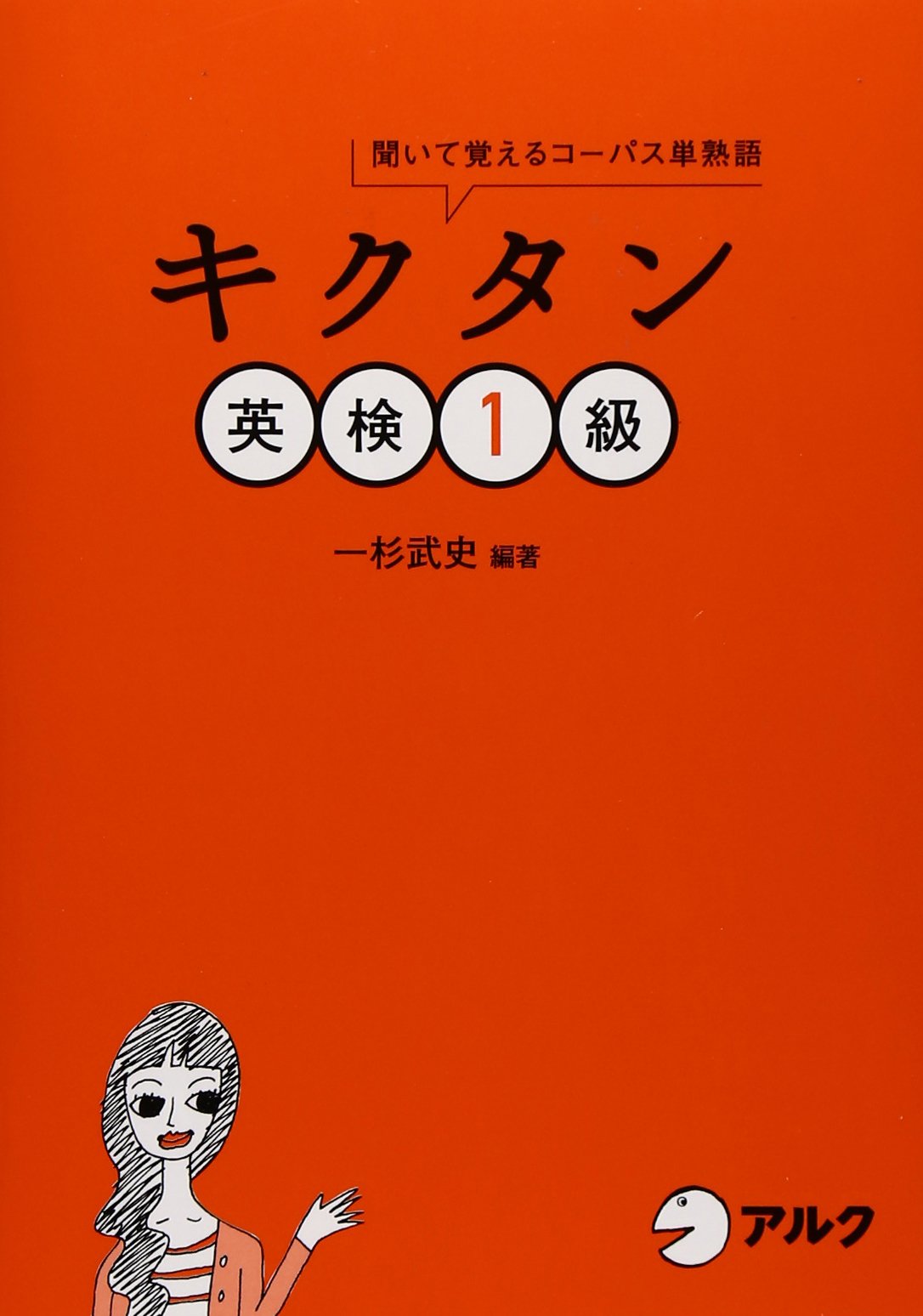 キクタン英検1級 聞いて覚えるコーパス単熟語 Cd 赤シート付 キクタンシリーズ Amazon Com Books