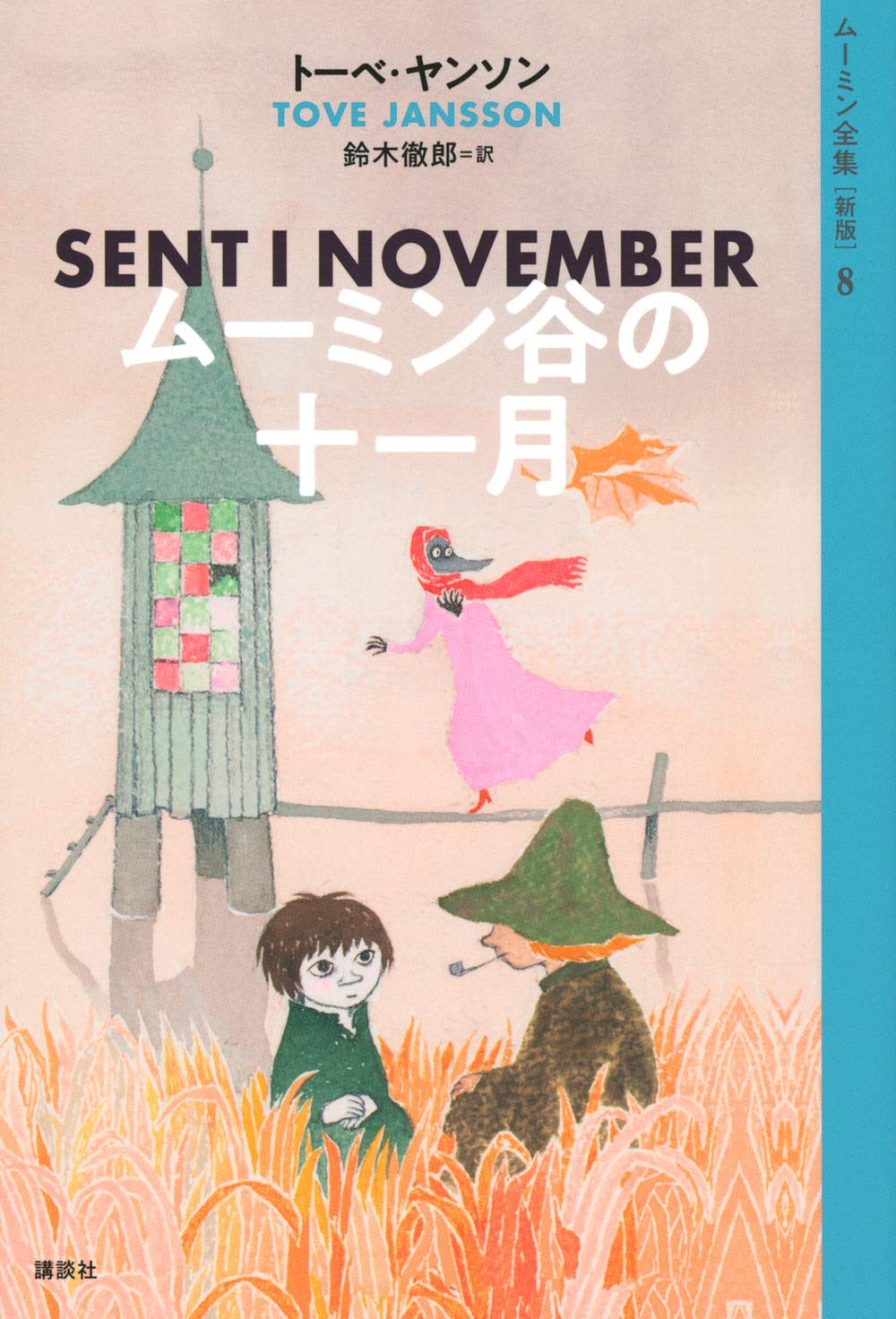ムーミン全集 新版 8 ムーミン谷の十一月 ムーミン全集 新版 8 トーベ ヤンソン 鈴木 徹郎 本 通販 Amazon