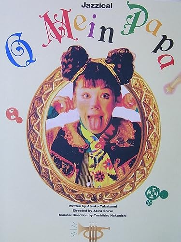 Amazon Co Jp 舞台パンフレット オーマイパパ 遊 機械 全自動シアター 1998年かめありリリオホール公演 高泉淳子 白井晃 富浜薫 陰山泰 中西俊博 ホビー Amazon Co Jp 舞台パンフレット オーマイパパ 遊 機械 全自動シアター 1998年かめありリリオホール公演 高泉淳子 白井晃 富浜薫 陰山泰 中西俊博 ホビー