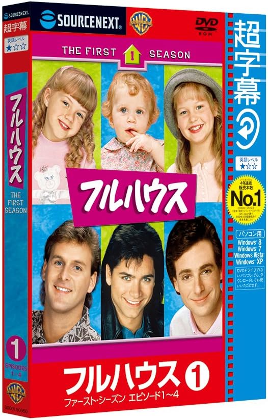 Amazon 超字幕 フルハウス ファースト シーズン エピソード1 4 キャンペーン版dvd 英会話 ソフトウェア