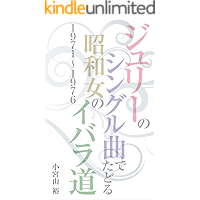 julienosiglekyokudetadorushouwaonnanoibaramichi1971-1976 (Japanese Edition) book cover