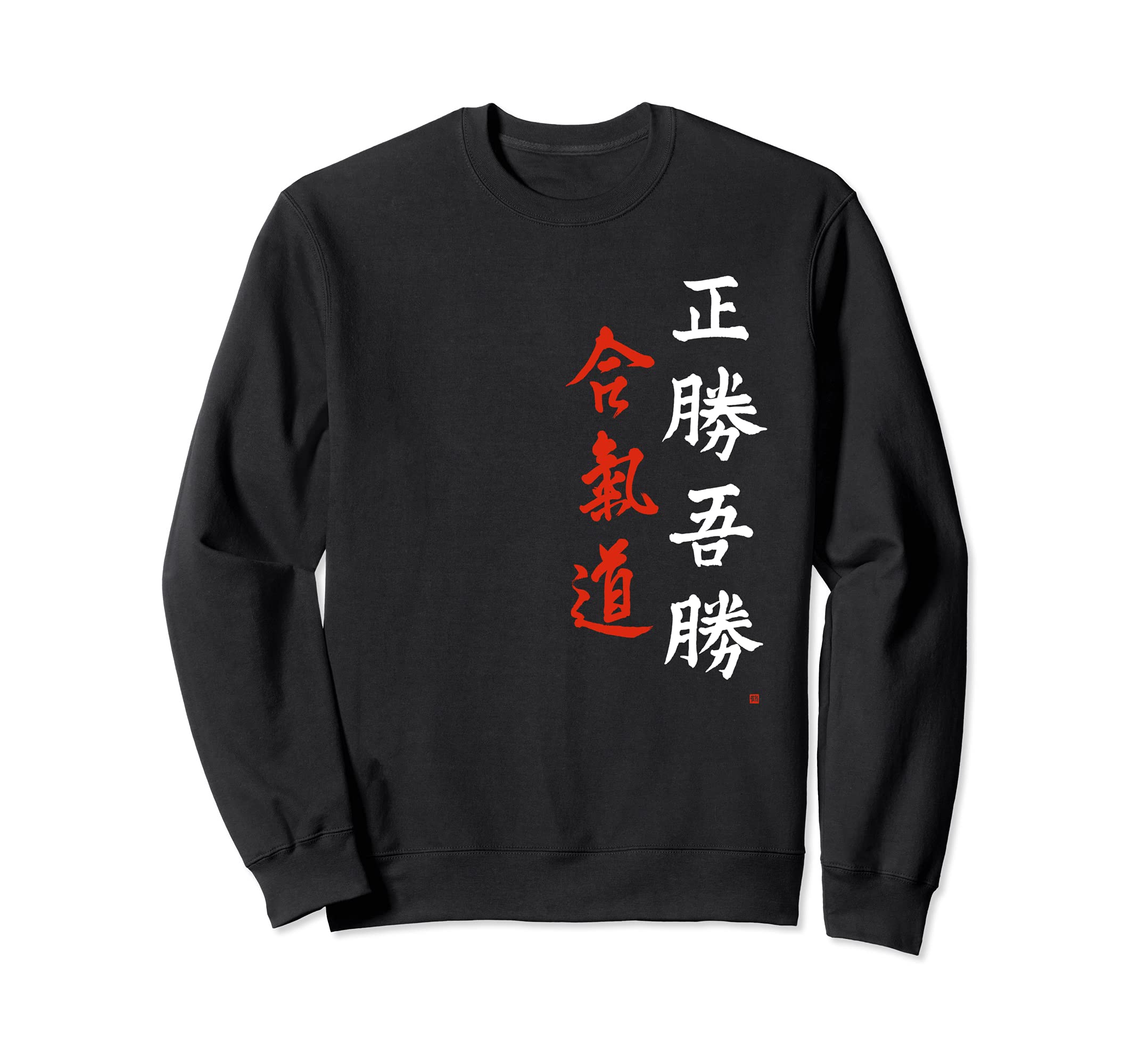Morihei Ueshiba Masakatsu Agatsu Aikido Japanese Calligraphy Sweatshirt