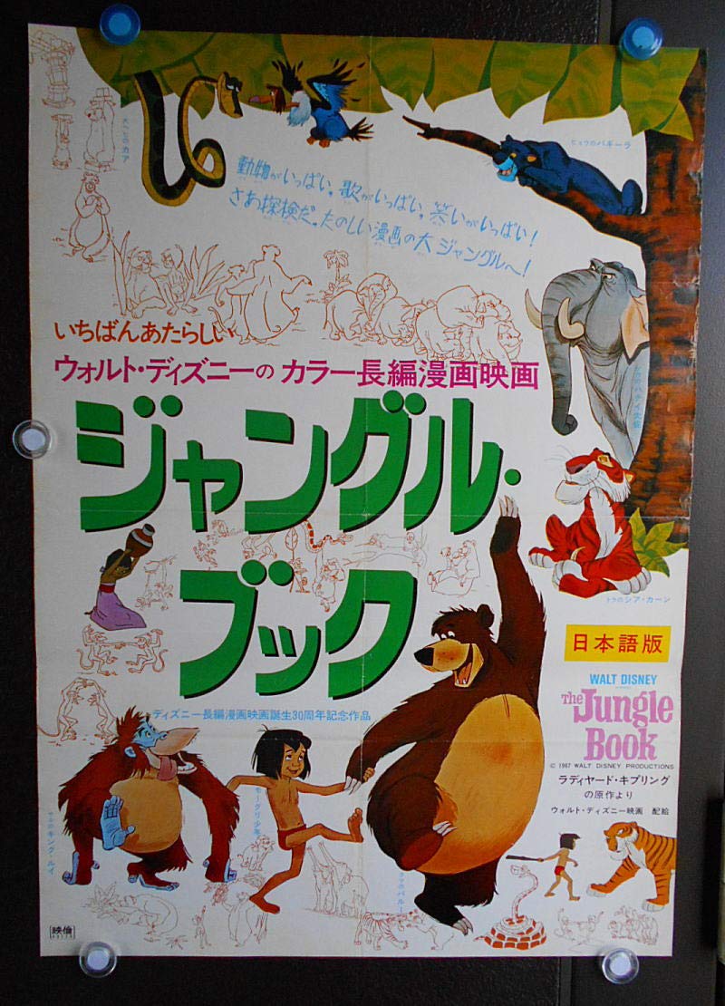 Ypo903 劇場用映画ポスター ジャングル ブック The Jungle Book 1967年アメリカ映画 57年位前の初版 注 1977年のリバイバル版ではありません B2版約52x73cm レア貴重品です 一枚限りです 当店で当時もの初版版のコレクション保存品です ウォルト Ypo903 劇場用映画ポスター ジャングル ブック The Jungle Book 1967年アメリカ映画 57年位前の初版 注 1977年のリバイバル版ではありません B2版約52x73cm レア貴重品です 一枚限りです 当店で当時もの初版版のコレクション保存品です ウォルト