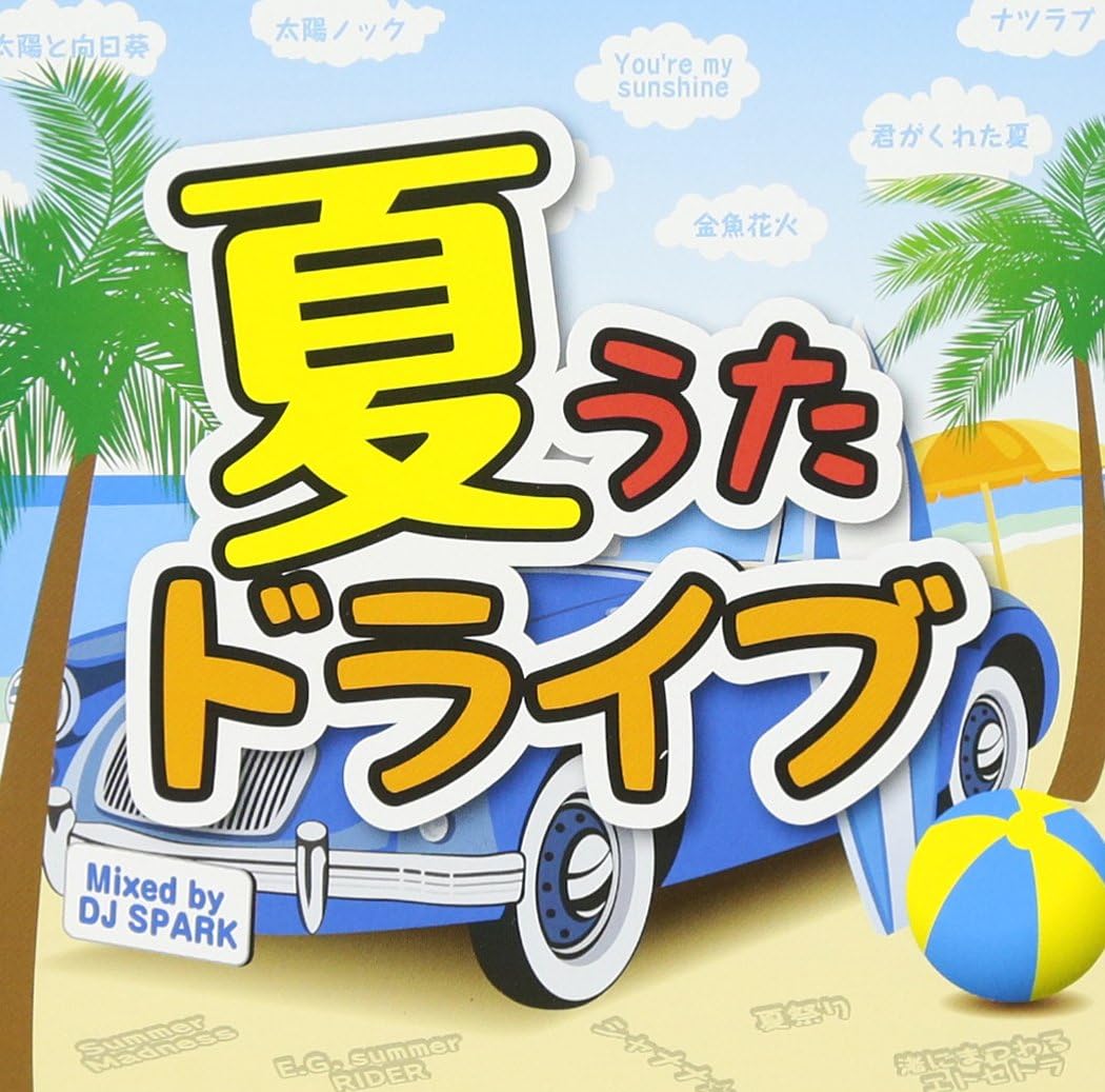 夏うたドライブ Hot Mix Mixed By Dj Spark オムニバス J Pop 音楽 Amazon