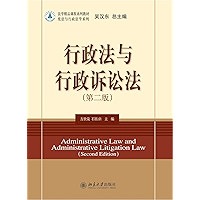 行政法与行政诉讼法(第2版) (法学精品课程系列教材·宪法与行政法学系列) (Chinese Edition) book cover