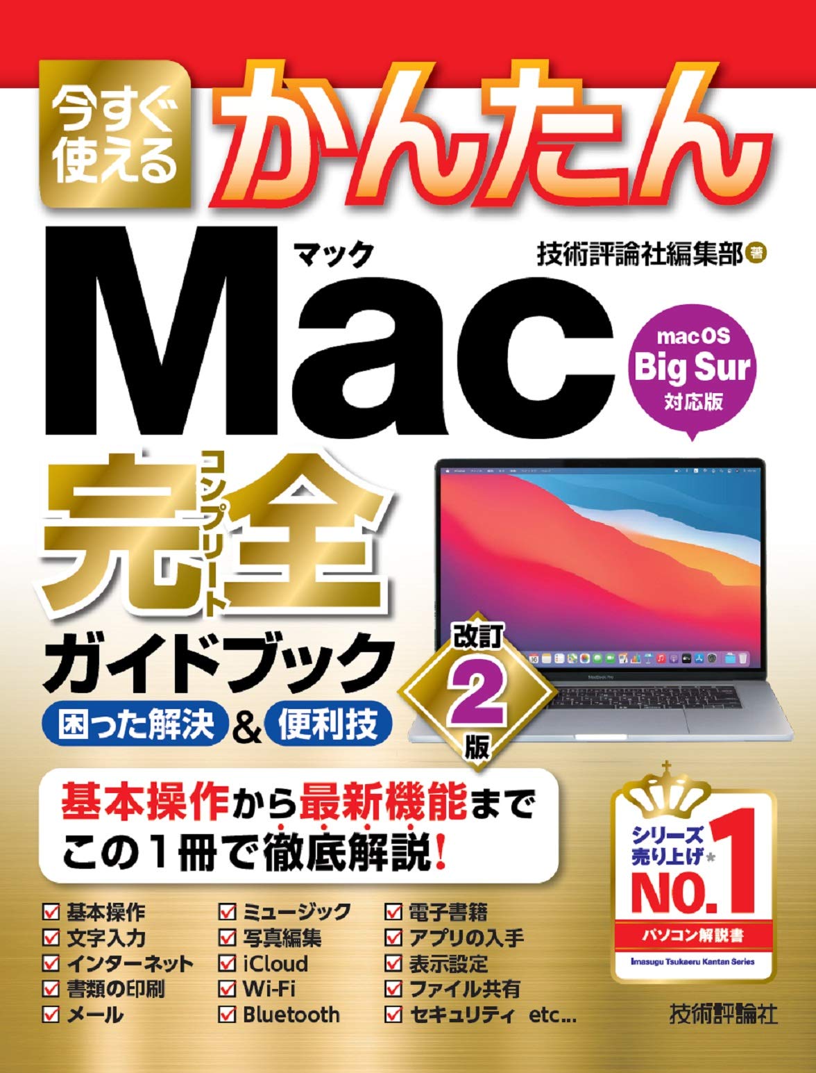 今すぐ使えるかんたん Mac完全ガイドブック 改訂2版 技術評論社編集部 本 通販 Amazon