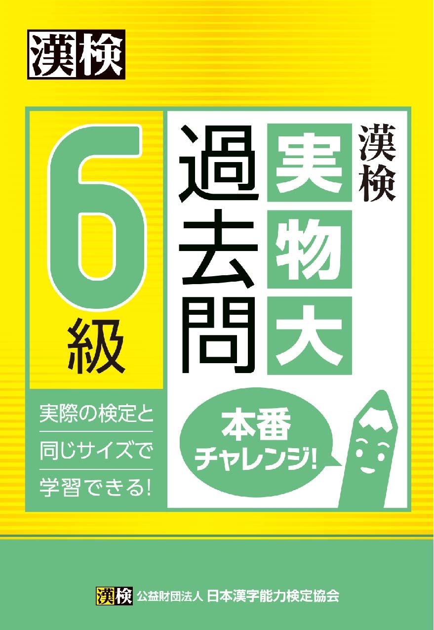 漢検 6級 実物大過去問 本番チャレンジ 日本漢字能力検定協会 漢検協会 本 通販 Amazon 漢検 6級 実物大過去問 本番チャレンジ 日本漢字能力検定協会 漢検協会 本 通販 Amazon