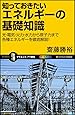 知っておきたいエネルギーの基礎知識 (サイエンス・アイ新書)
