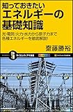知っておきたいエネルギーの基礎知識 (サイエンス・アイ新書)