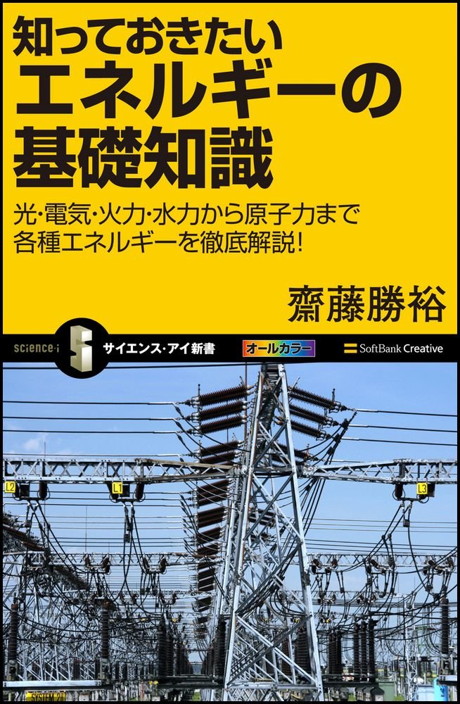 知っておきたいエネルギーの基礎知識 サイエンス アイ新書 齋藤 勝裕 本 通販 Amazon