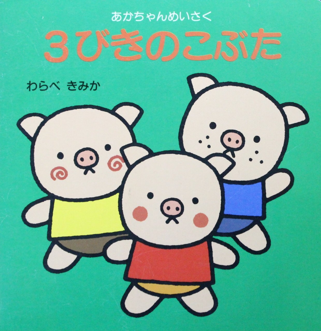 3びきのこぶた あかちゃんめいさく わらべ きみか 本 通販 Amazon