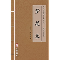 梦粱录（简体中文版）: 中华传世珍藏古典文库 (Chinese Edition) book cover