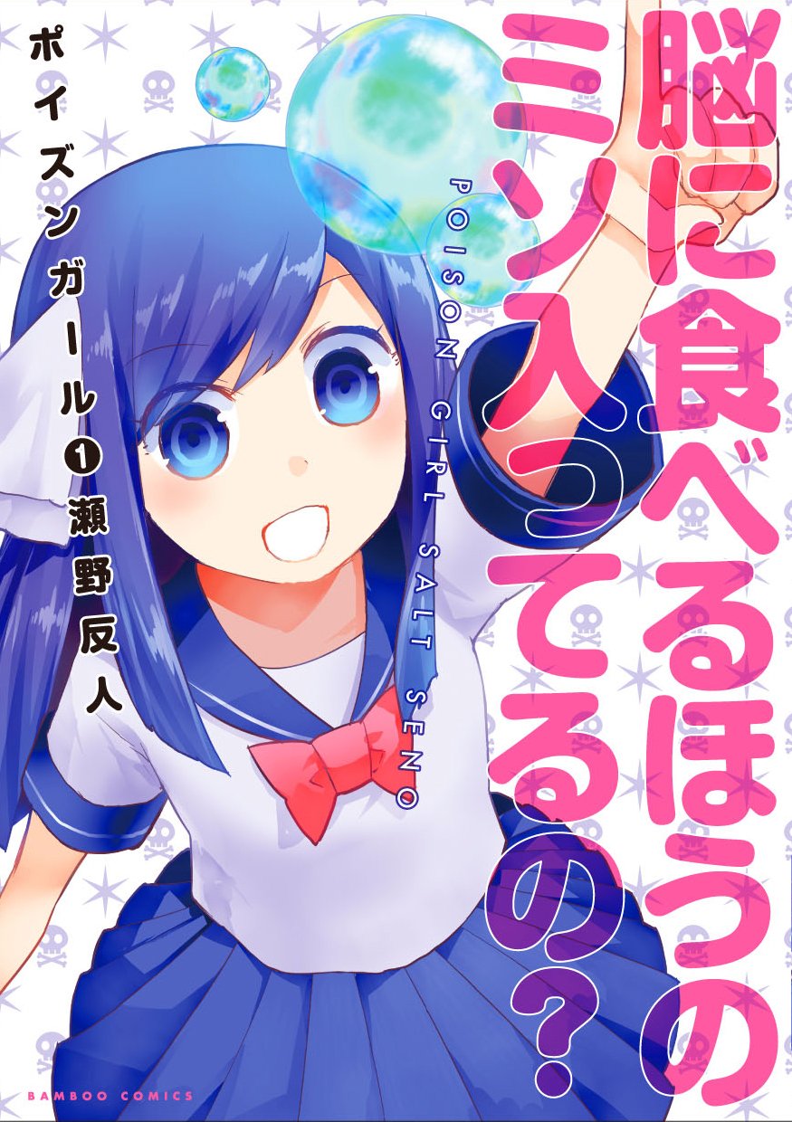 ポイズンガール 1 バンブーコミックス 瀬野 反人 本 通販 Amazon