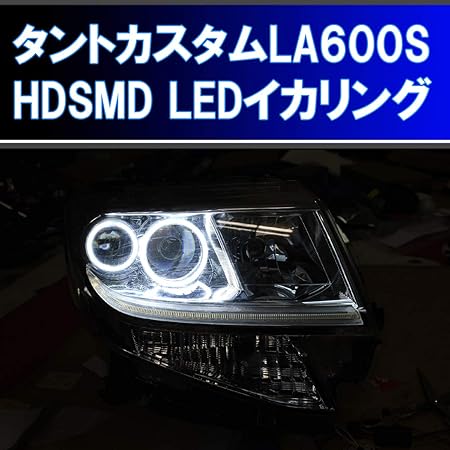 Amazon タントカスタム La600s Hdsmd Led イカリング 4灯 取り付けキット La610s デイライト エンジェルアイ ヘッドライトアセンブリ パーツ アクセサリ 車 バイク