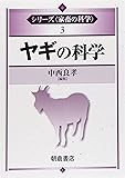 ヤギの科学 (シリーズ&ldquo;家畜の科学&rdquo;)
