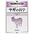 ヤギの科学 (シリーズ&ldquo;家畜の科学&rdquo;)