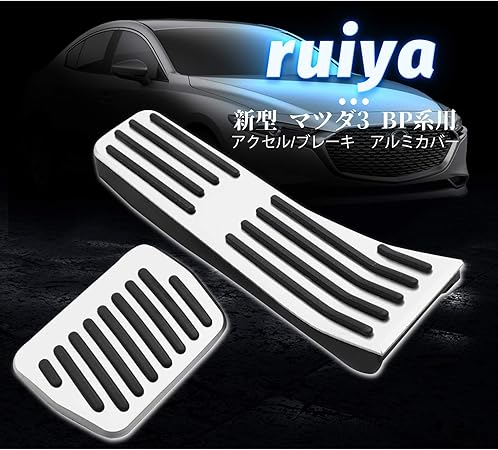 Amazon Ruiya マツダ3 Bp セダン ファストバック 専用 ペダルカバー 合金アルミ ラバー 穴開け不要 傷防止 ドレスアップ 耐久 簡単取り付け 滑り止め 2pcs カスタムパーツ 銀色 ペダル 車 バイク