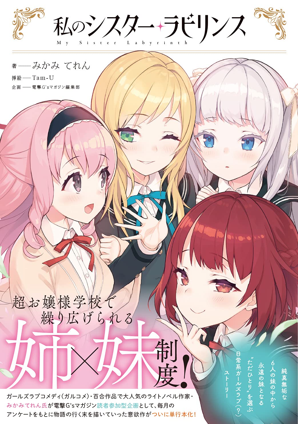 私のシスター ラビリンス みかみてれん Tam U 電撃g Sマガジン編集部 本 通販 Amazon