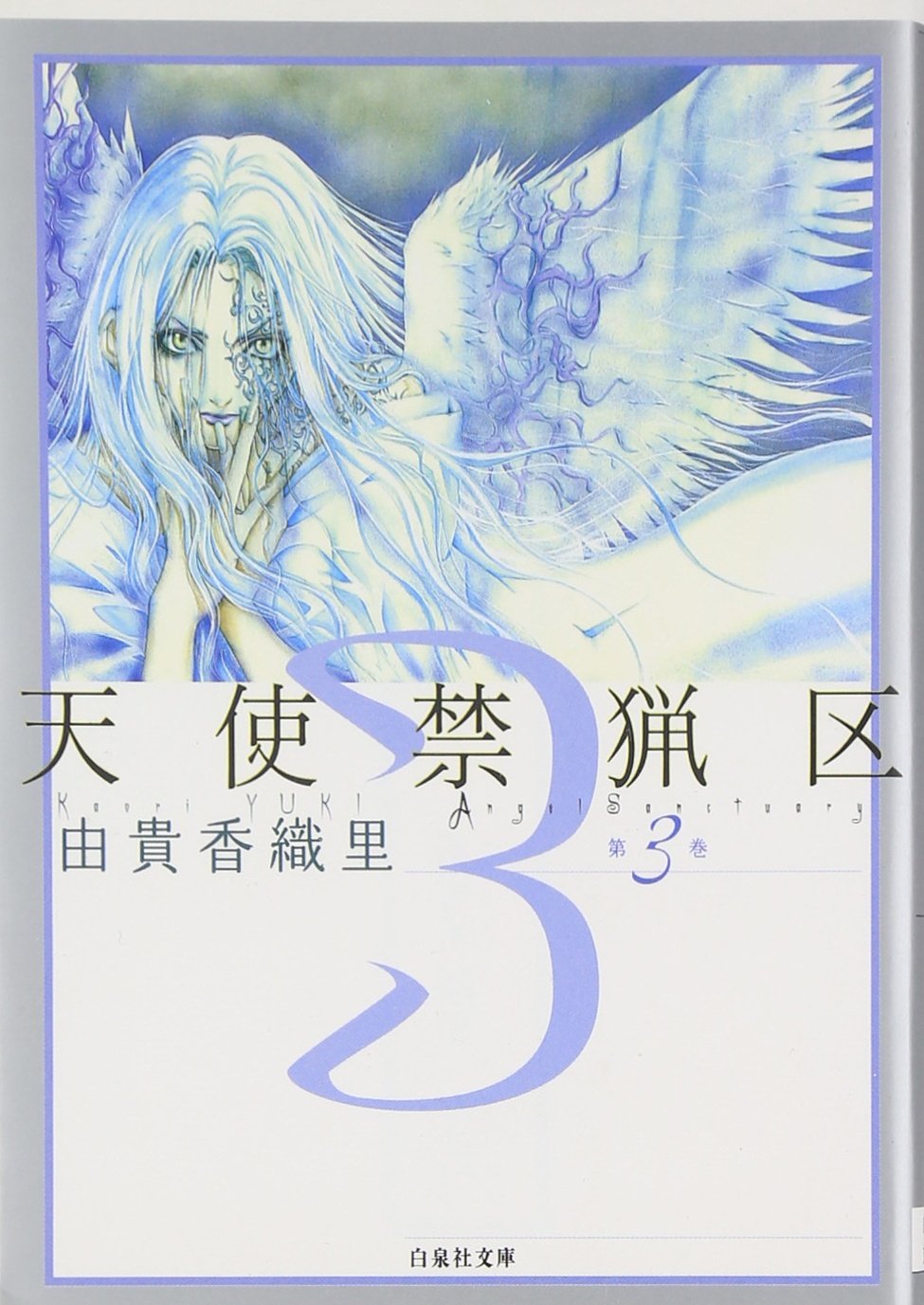 天使禁猟区 第3巻 白泉社文庫 香織里 由貴 本 通販 Amazon