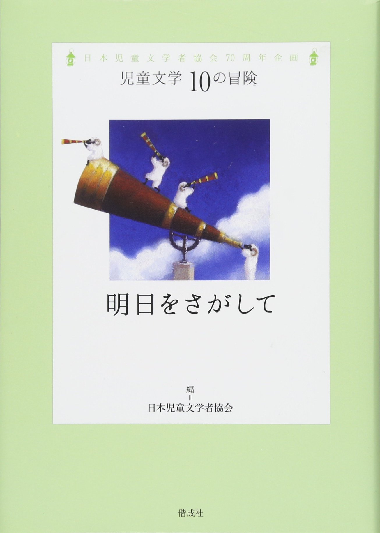 明日をさがして 児童文学 10の冒険 日本児童文学者協会 牧野 千穂 本 通販 Amazon