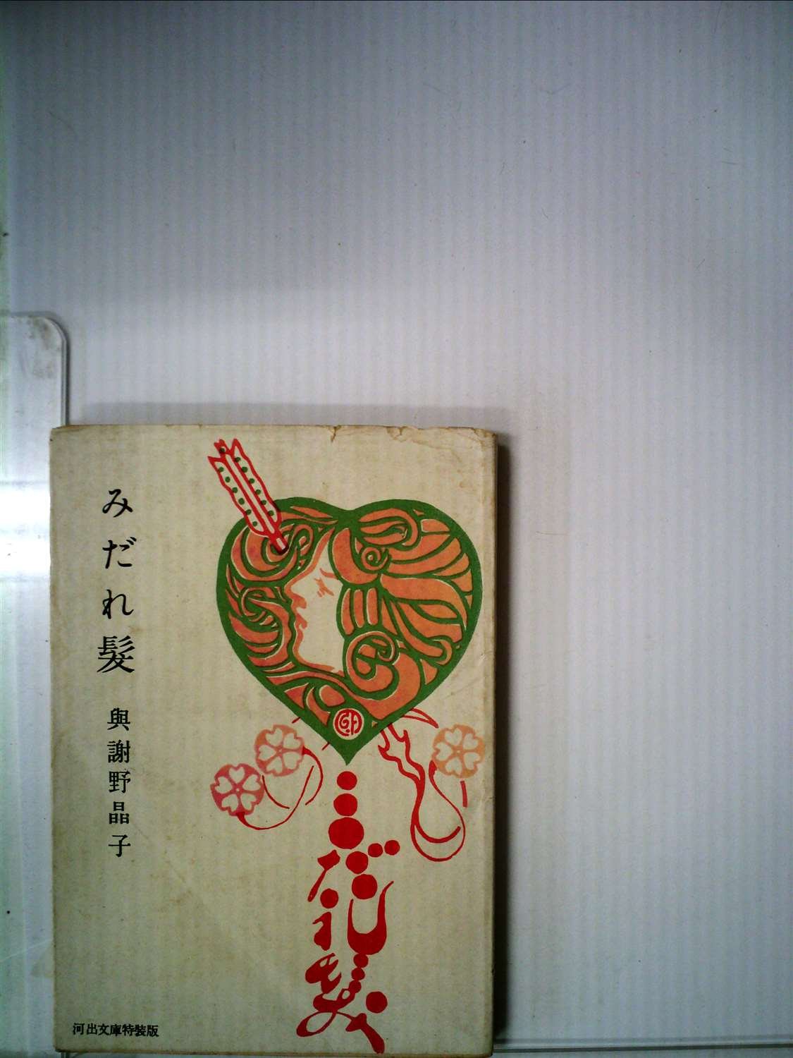みだれ髪 1958年 甲陽文庫 与謝野 晶子 本 通販 Amazon みだれ髪 1958年 甲陽文庫 与謝野 晶子 本 通販 Amazon