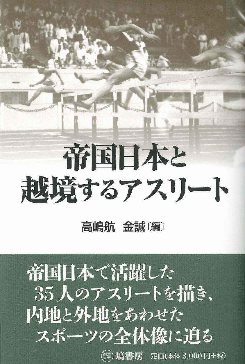 帝国日本と越境するアスリート 高嶋 航 金 誠 本 通販 Amazon
