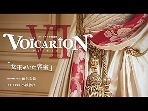 Amazon Co Jp プレミア音楽朗読劇 Voicarion 女王がいた客室を観る Prime Video