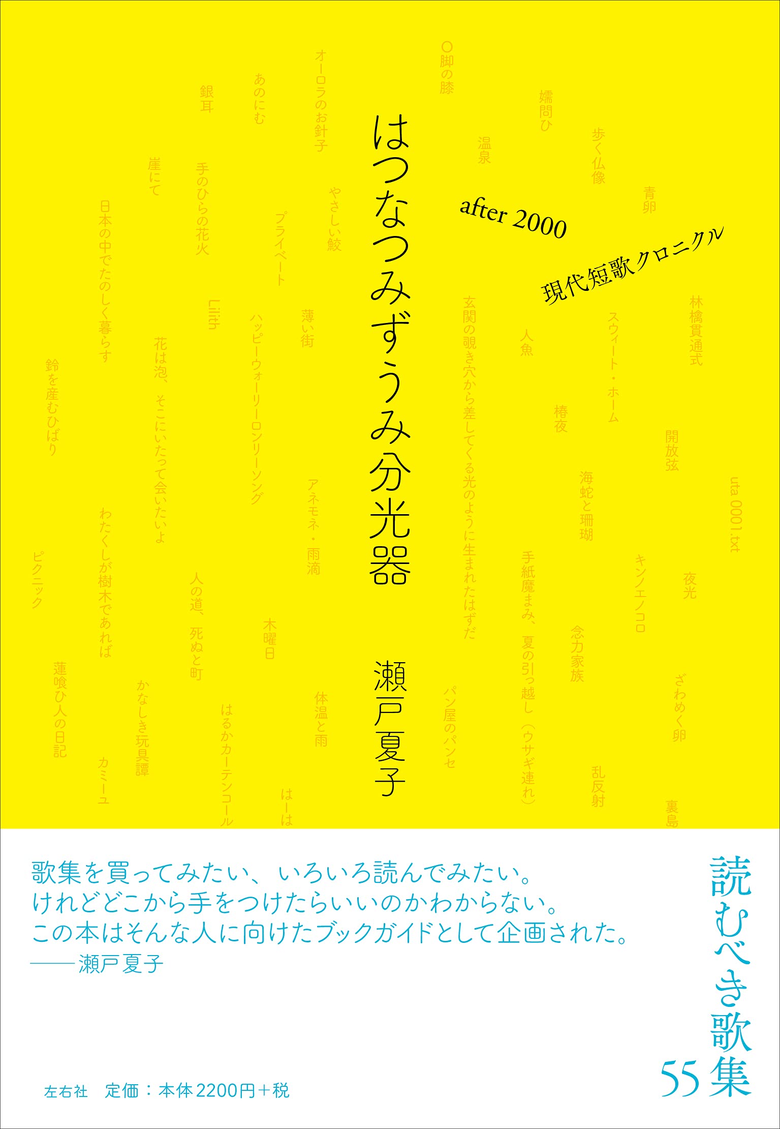 はつなつみずうみ分光器 After 00 現代短歌クロニクル 瀬戸 夏子 本 通販 Amazon