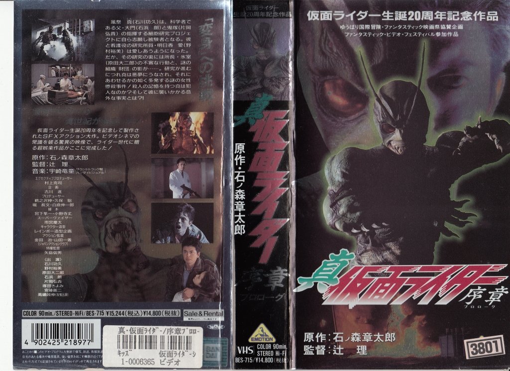 Amazon Com 真 仮面ライダー 序章 Vhs Movies Tv