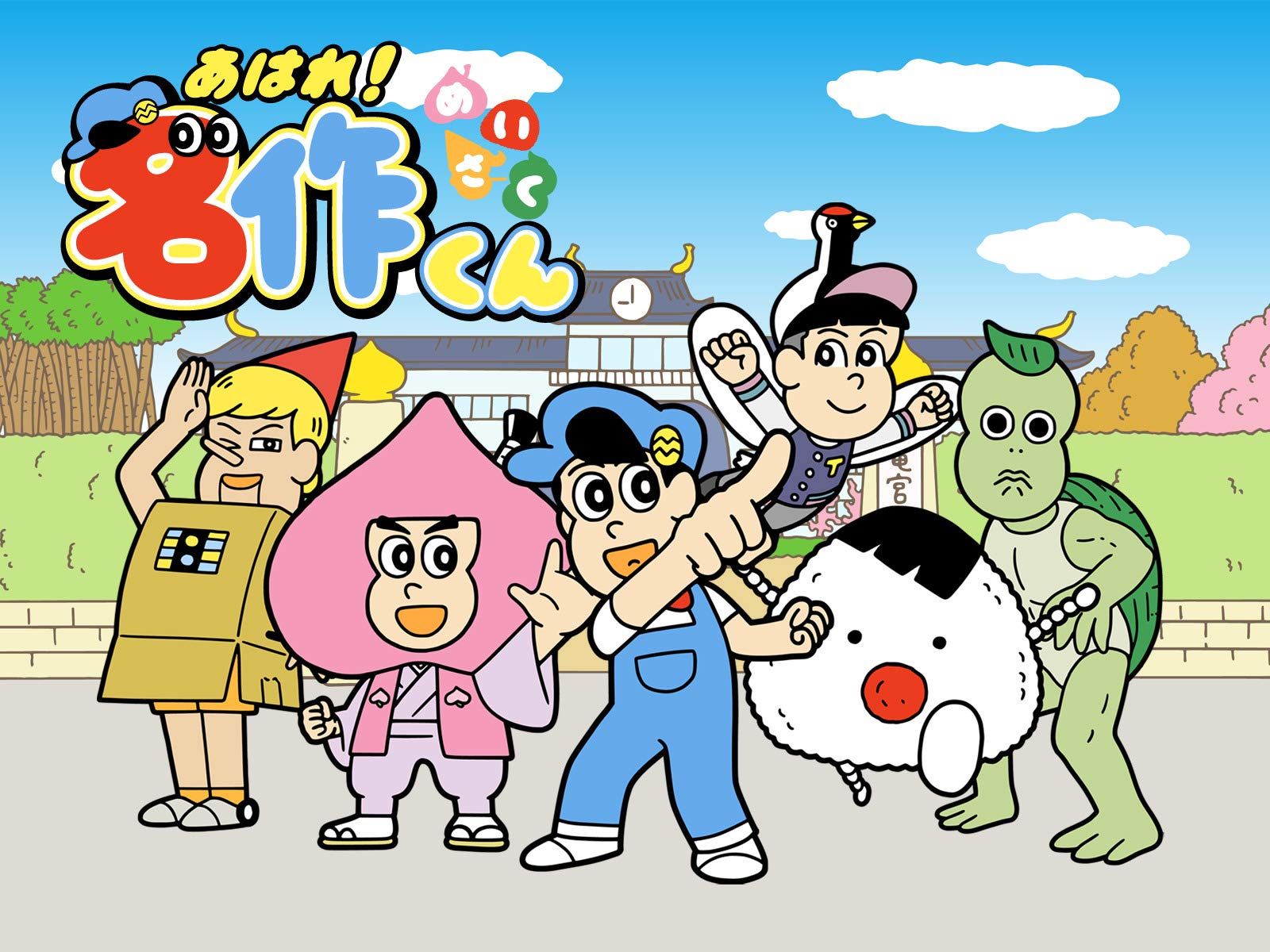 Amazon Co Jp あはれ 名作くんを観る Prime Video