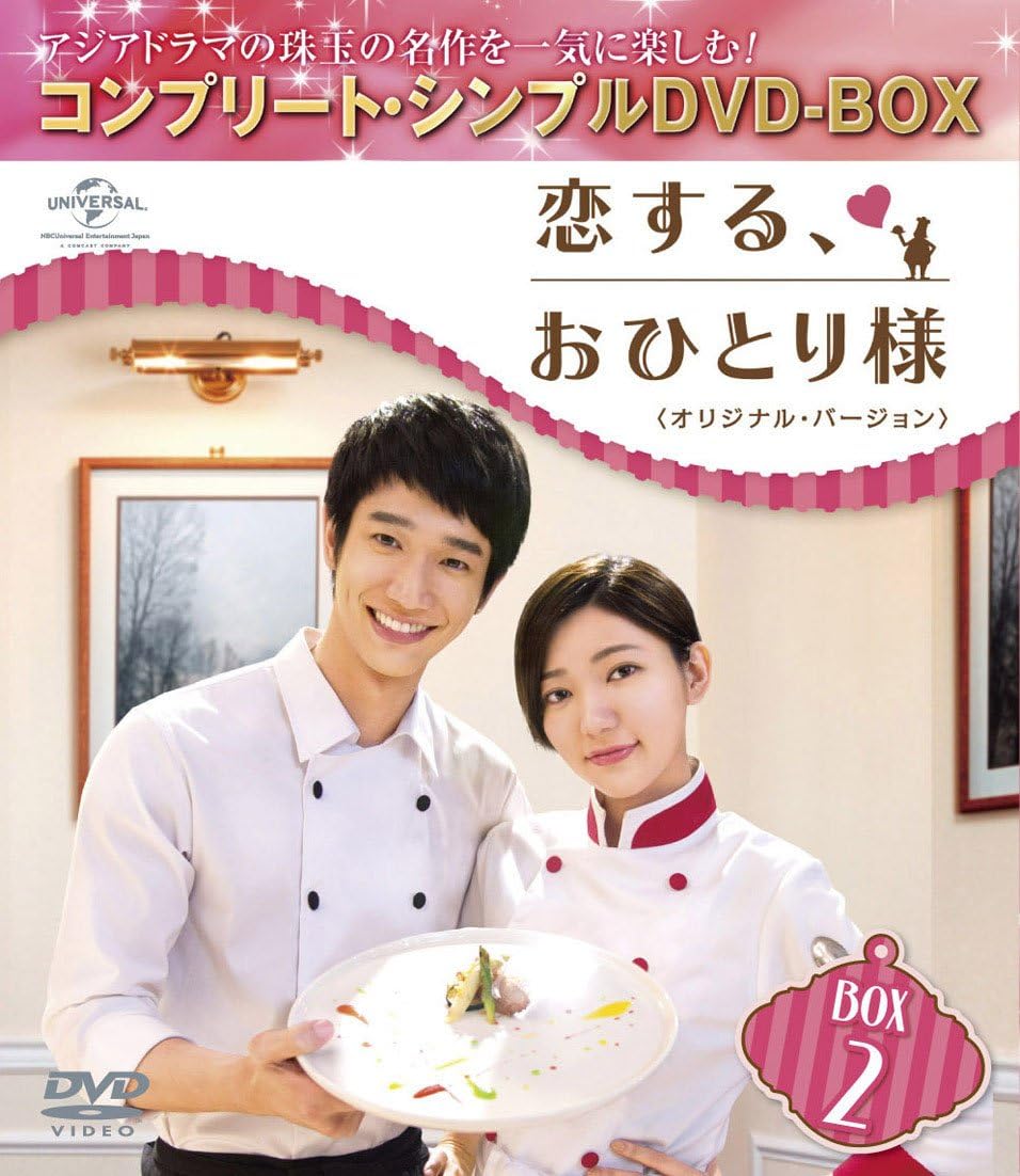 恋する おひとり様 オリジナル バージョン Box2 コンプリート シンプルdvd Box5 000円シリーズ 期間限定生産 Tvドラマ Amazon