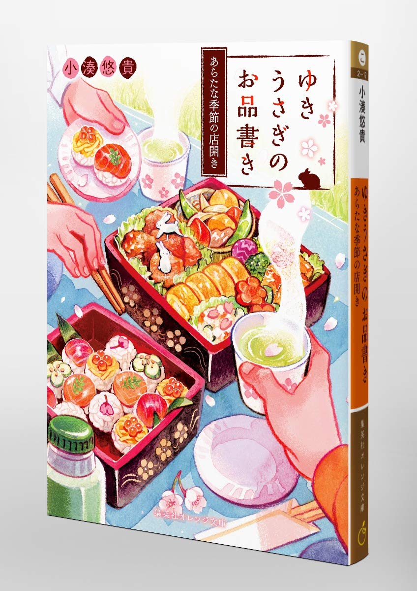 ゆきうさぎのお品書き あらたな季節の店開き 集英社オレンジ文庫 小湊 悠貴 イシヤマ アズサ 本 通販 Amazon