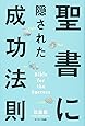 聖書に隠された成功法則