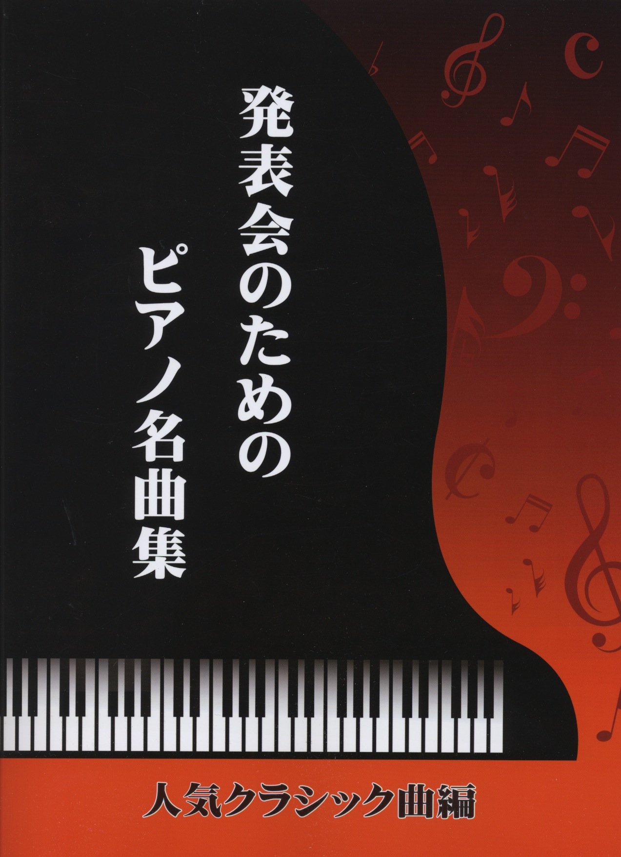 初級 中級 発表会のためのピアノ名曲集 人気クラシック曲編 9784863563049 Amazon Com Books