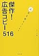 傑作!広告コピー516―人生を教えてくれた (文春文庫)