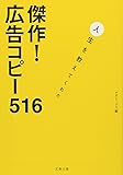 傑作!広告コピー516―人生を教えてくれた (文春文庫)