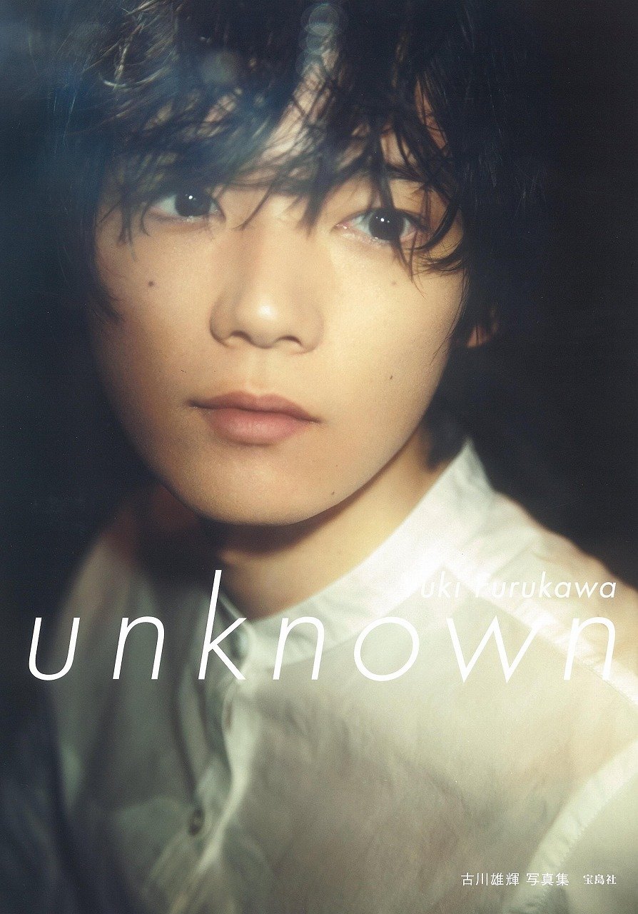 古川雄輝写真集 Unknown 古川 雄輝 吉田 崇 本 通販 Amazon