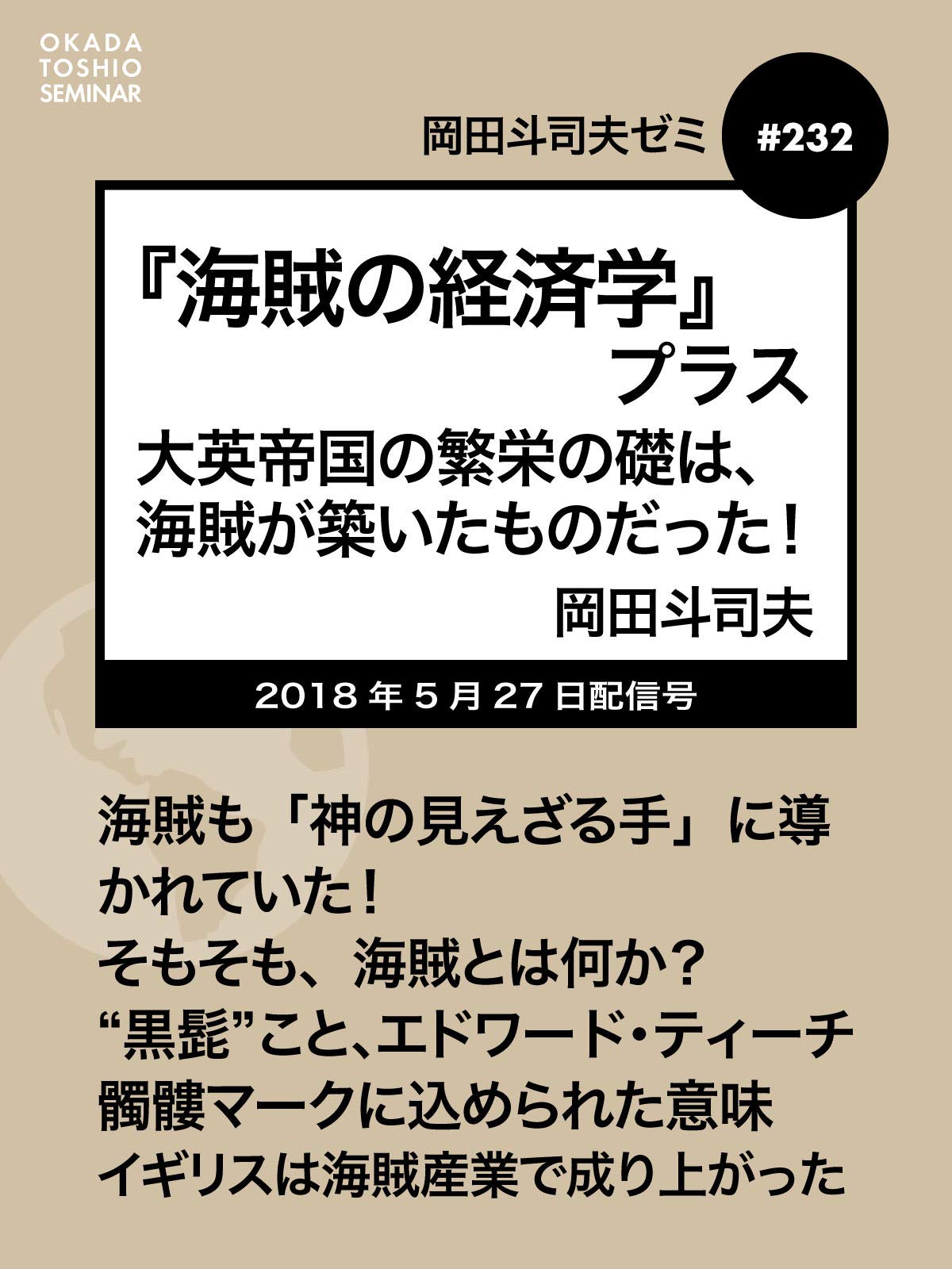 Amazon Co Jp 岡田斗司夫ゼミ 232 海賊の経済学 プラス 大英帝国の繁栄の礎は 海賊が築いたものだった を観る Prime Video Amazon Co Jp 岡田斗司夫ゼミ 232 海賊の経済学 プラス 大英帝国の繁栄の礎は 海賊が築いたものだった を観る Prime Video