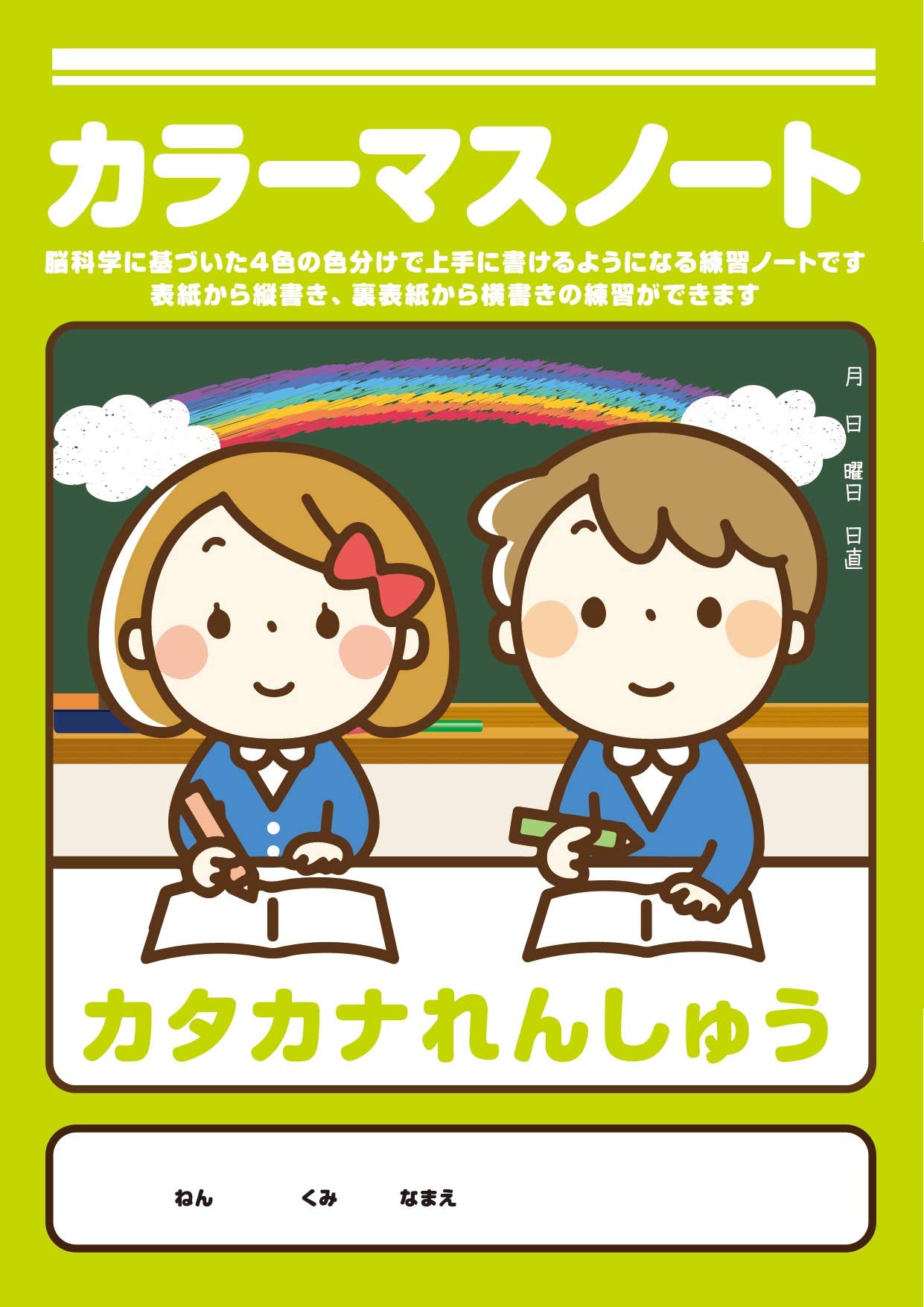 カラーマスノート９種 いちねんせいのかんじ 二年生 六年生の漢字 カタカナ ひらがな 練習帳 ひとこと日記帳 計10冊セット 脇口明子 河野政樹 本 通販 Amazon