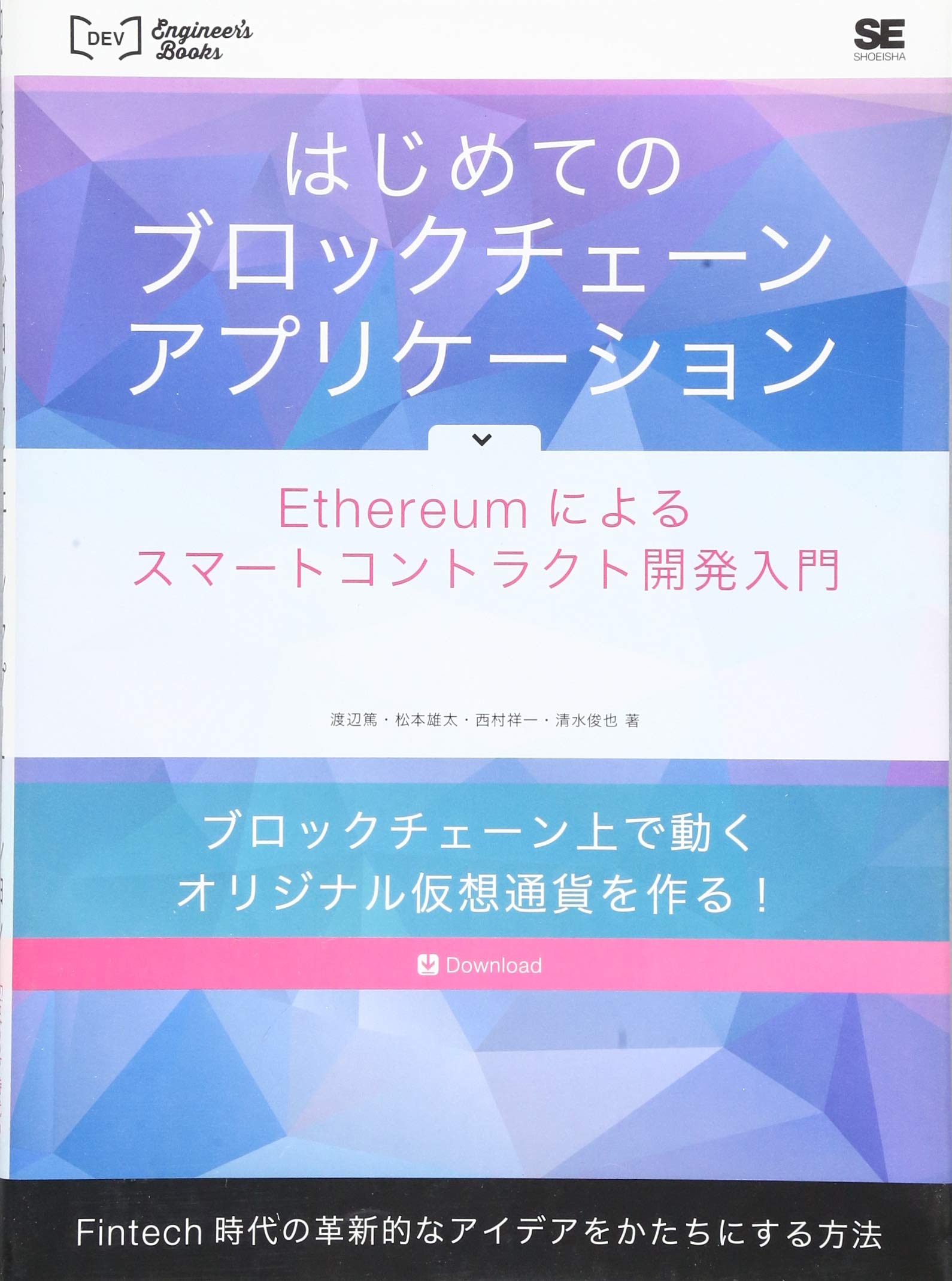 はじめてのブロックチェーン アプリケーション Ethereumによるスマートコントラクト開発入門 Dev Engineer S Books 渡辺 篤 松本 雄太 西村 祥一 清水 俊也 本 通販 Amazon