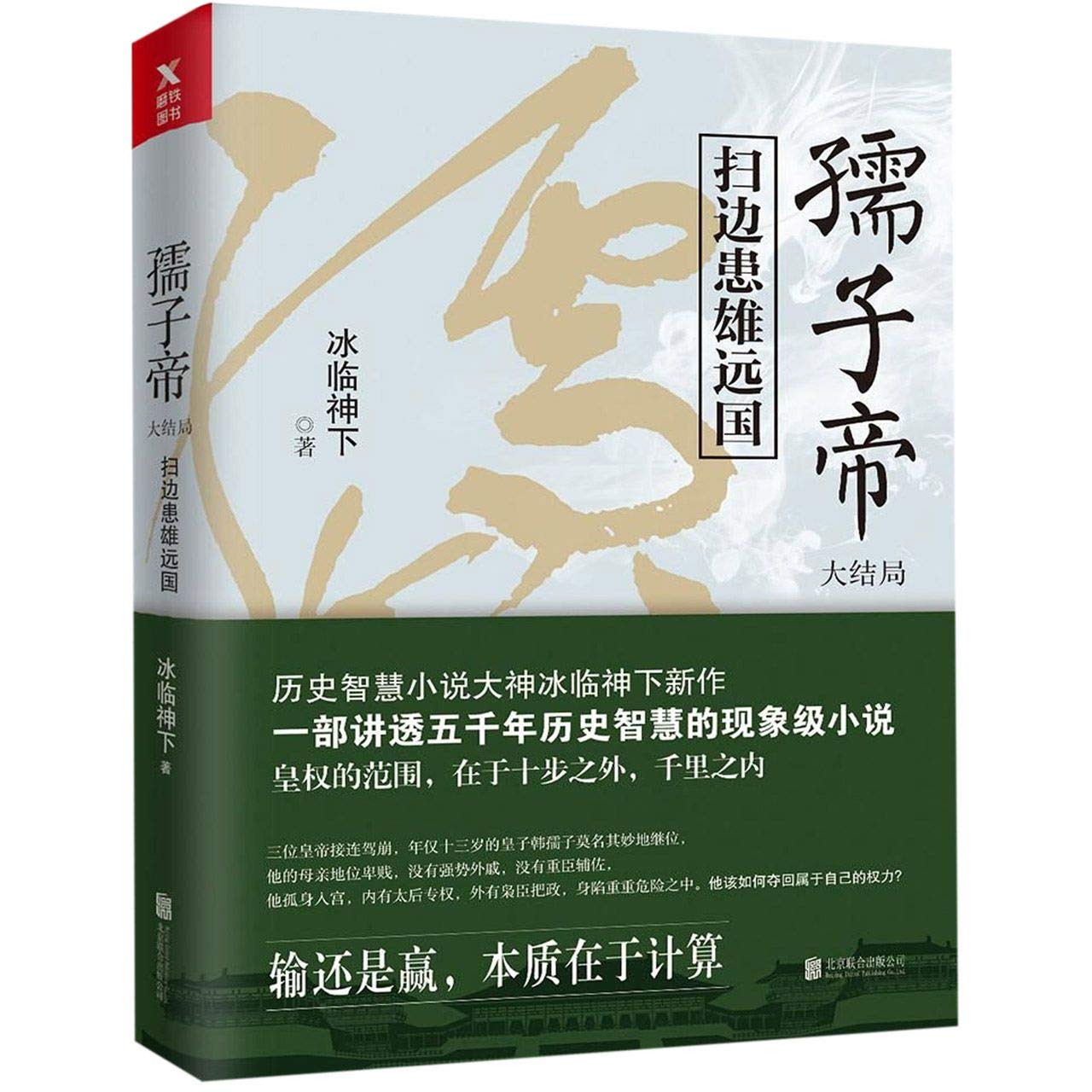 Emperor Ruzi Final Part Chinese Edition Bing Lin Shen Xia Amazon Com Books Emperor Ruzi Final Part Chinese Edition Bing Lin Shen Xia Amazon Com Books