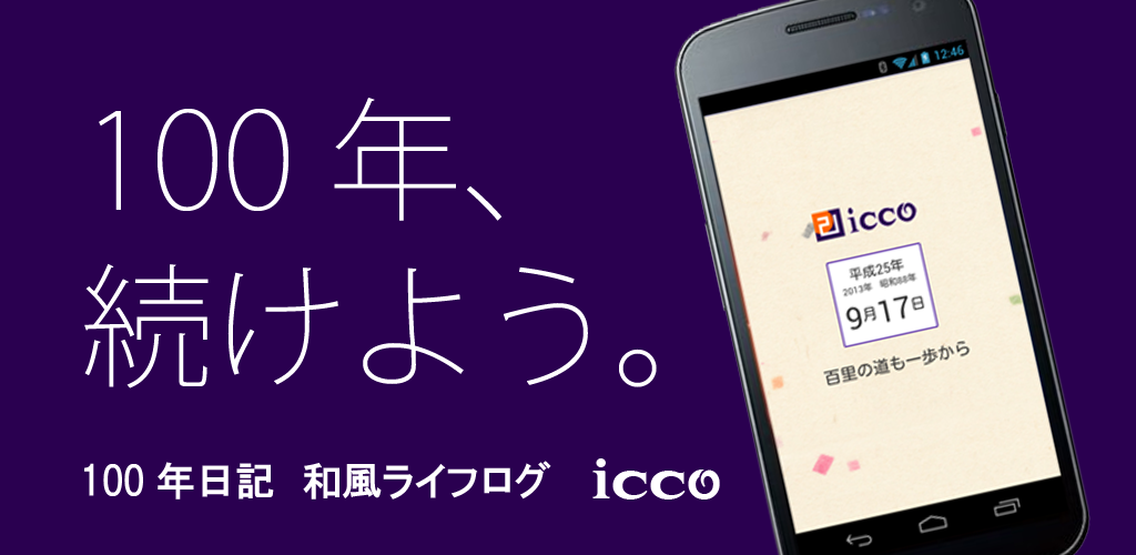 100年日記 Icco 和風ライフログ Amazon Co Jp Appstore For Android