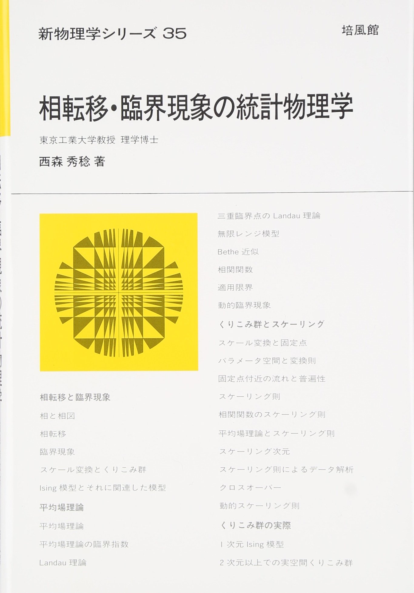 相転移 臨界現象の統計物理学 新物理学シリーズ 西森 秀稔 本 通販 Amazon