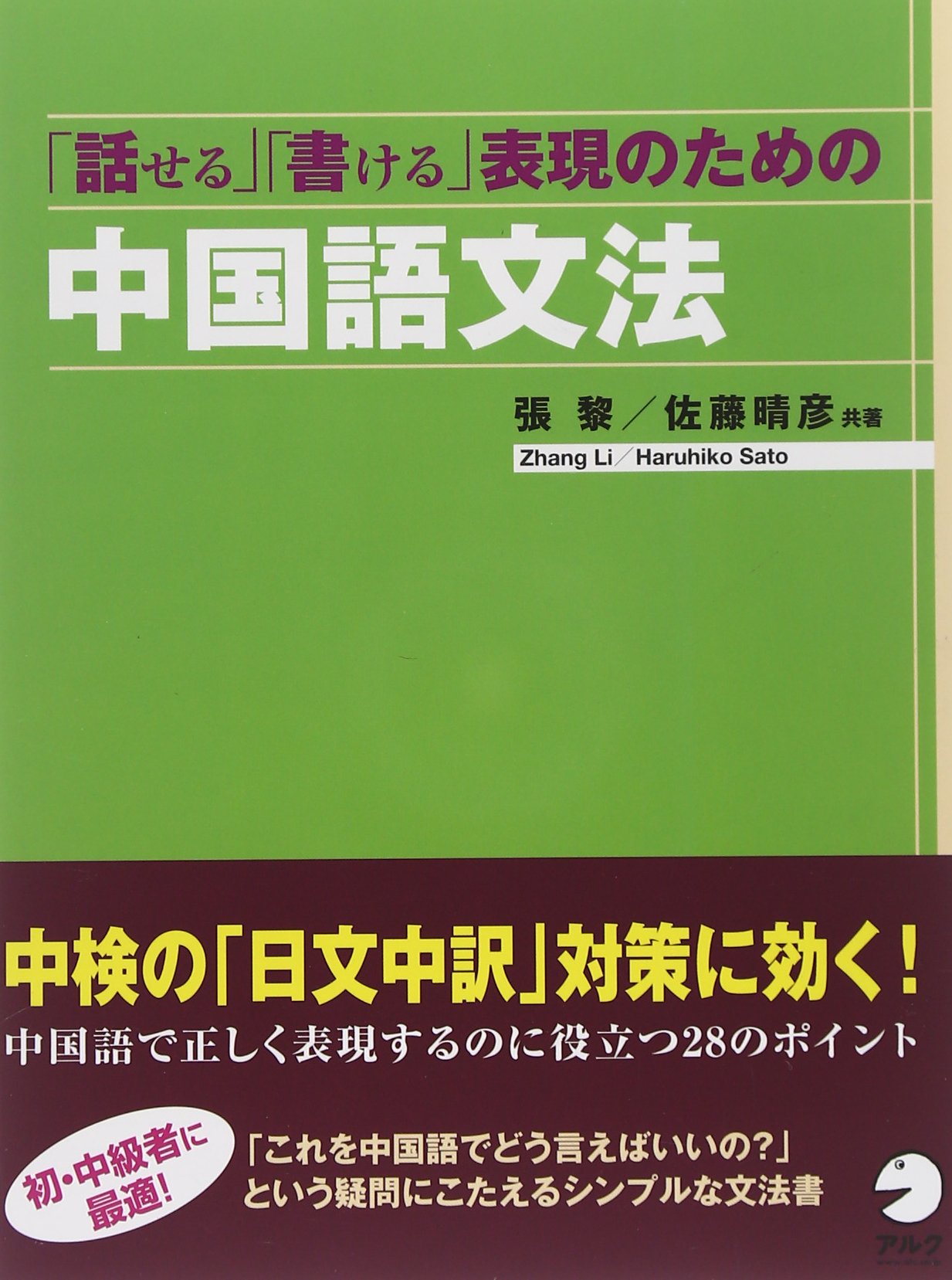 話せる 書ける 表現のための中国語文法 張 黎 佐藤 晴彦 本 通販 Amazon