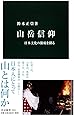 山岳信仰 - 日本文化の根底を探る (中公新書)