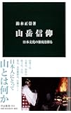 山岳信仰 - 日本文化の根底を探る (中公新書)