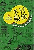 冒険手帳―火のおこし方から、イカダの組み方まで (知恵の森文庫)